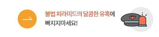 불법 피라미드의 달콤한 유혹에 빠지지 마세요!