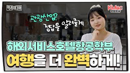 해외서비스호텔항공학부